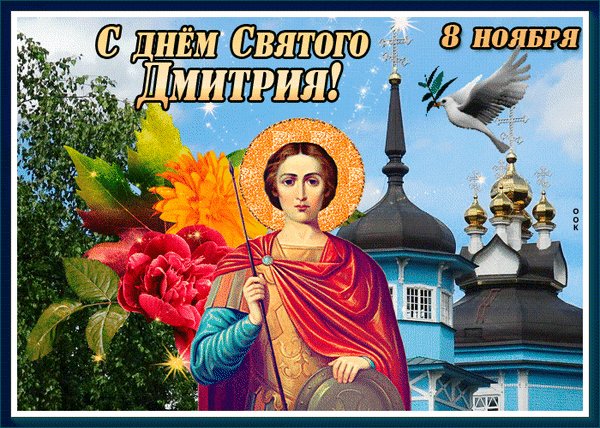 Анимированная открытка 8 ноября с днём