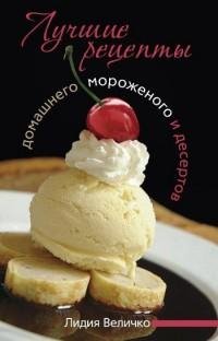 Лучшие рецепты домашнего мороженого и де