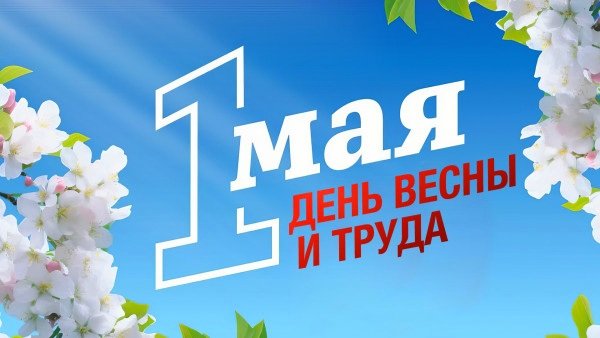 1 мая