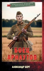 Боец Арнаутов.А.Берг