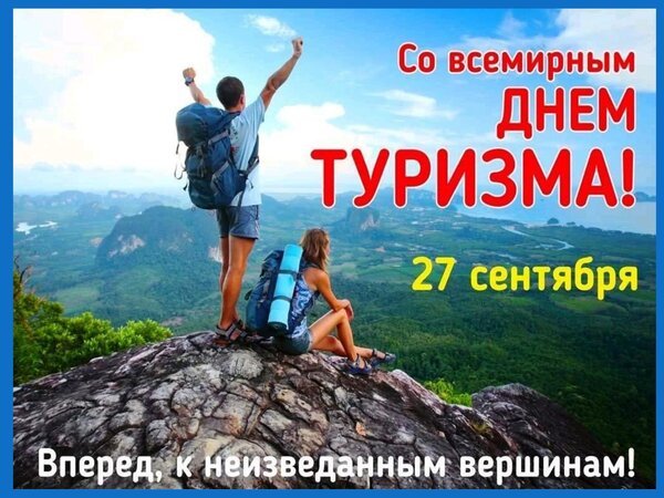 Открытка со всемирным днем туризма 27