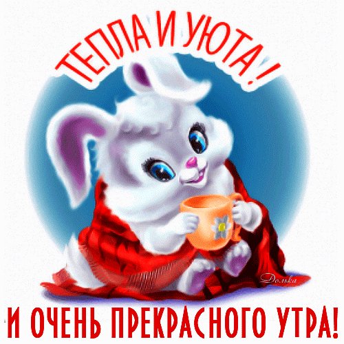 Анимированная открытка доброе утро