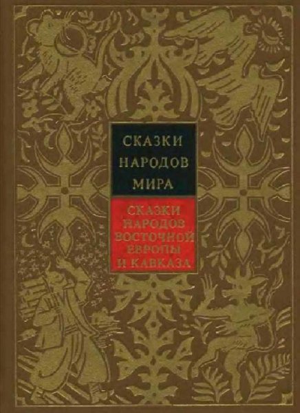 Сказки народов мира-Кавказ,восточные народы 9