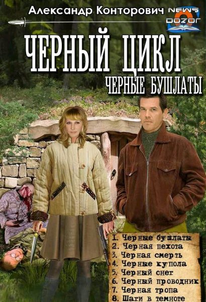 Конторович Александр. Черные бушлаты. Сборка. Книги 1-8