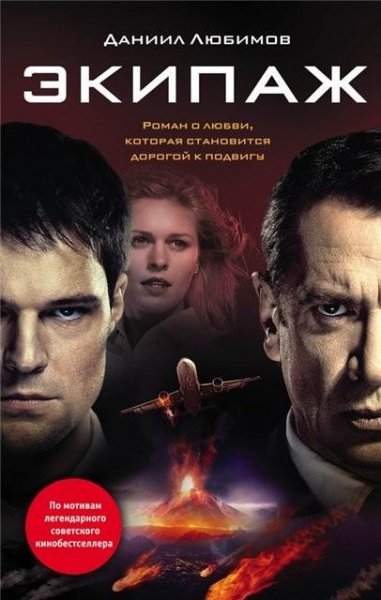 Любимов. Экипаж