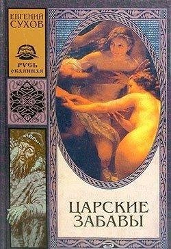Евгений Сухов.Царские забавы