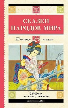 Сказки народов мира Сказки народов мира