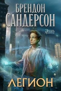 Брендон Сандерсон - "Легион" (Сборник)