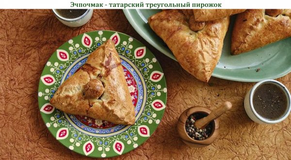 Эчпочмак - татарский треугольный пирожок