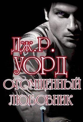 Отомщенный любовник