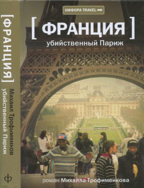 Трофименков Михаил. Франция. Убийственный Париж