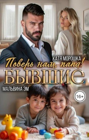 Морошка Катя, Эм Мальвина Бывшие. Поверь нам, папа!