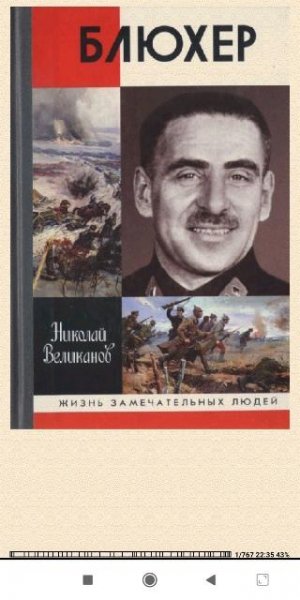 Николай Великанов. Блюхер 3ece28 253261
