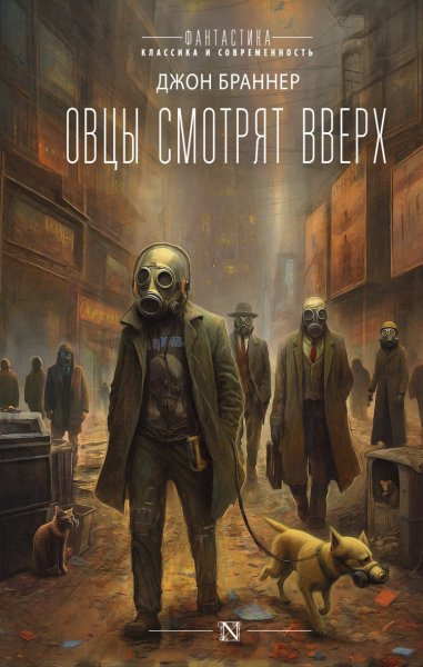 Браннер. Овцы смотрят вверх