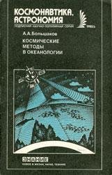 Большаков - Космические методы в океанол