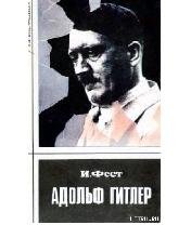 И.Фест-Адольф Гитлер (Том3) 8695