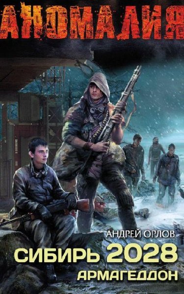 Сибирь 2028. Армагеддон