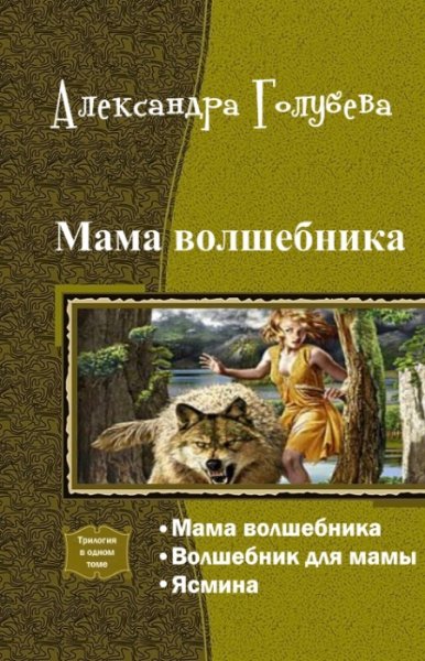 Голубева. Мама волшебника. Трилогия