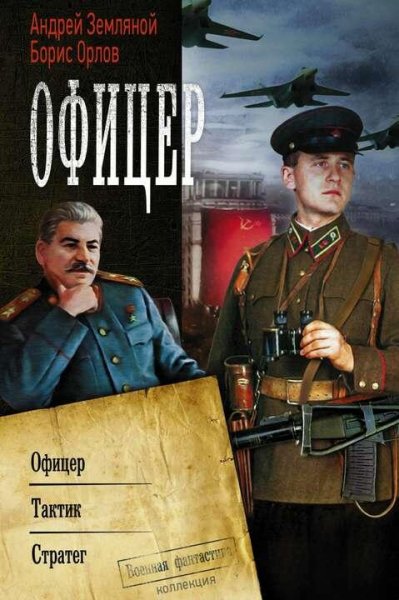 Земляной Андрей Офицер Трилогия