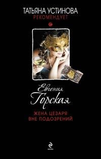 Жена Цезаря вне подозрений-Е.Горская