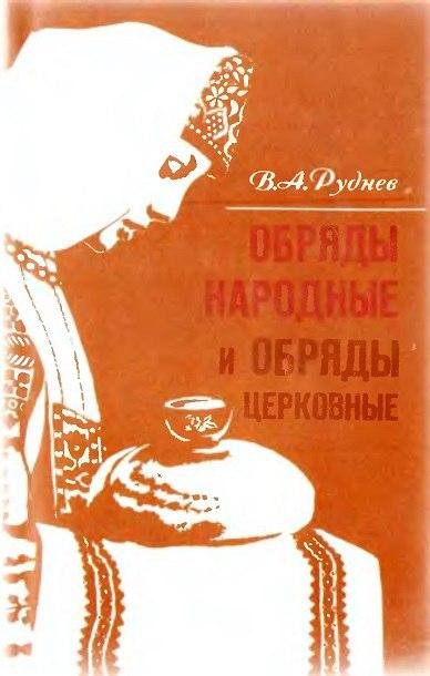Rudnev V A - Obryady narodnye i obryady