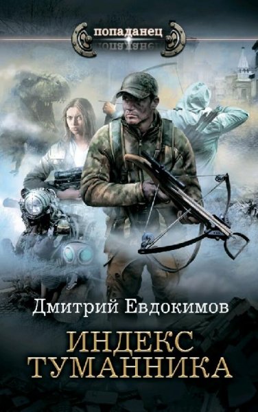 Евдокимов Дмитрий Индекс туманника