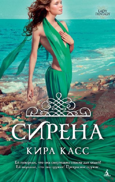 Кира Касс -Сирена