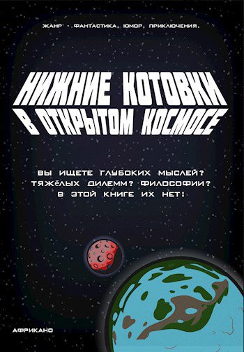 Нижние Котовки в открытое Космосе