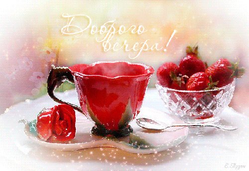 Доброго вечера