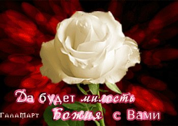 Анимированная открытка да будет милость