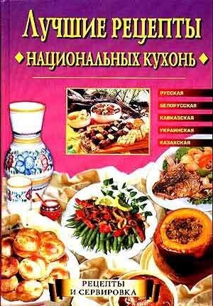 4.Лучшие рецепты национальных кухонь - С
