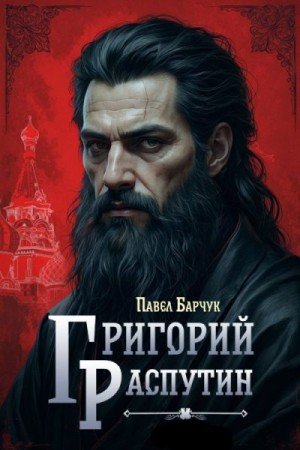 Григорий Распутин.П.Барчук