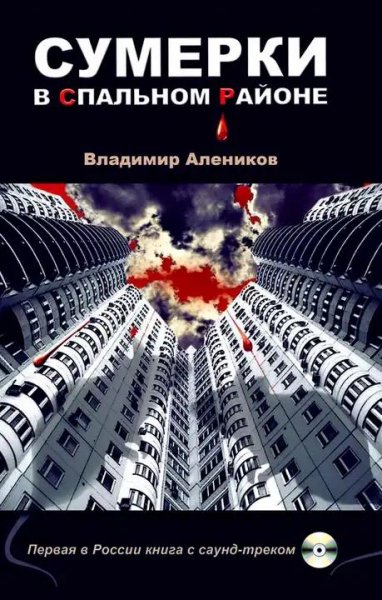 Владимир Алеников. Сумерки в спальном районе