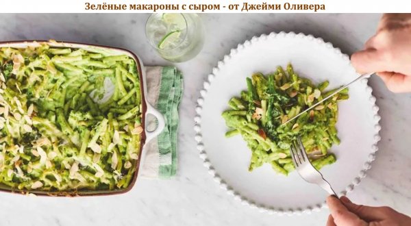 Зелёные макароны с сыром - от Джейми Оливера