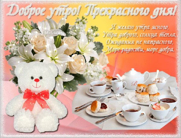 Доброго утра! Прекрасного дня!
