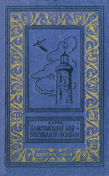 Александр Грин - Блистающий мир. Бегущая