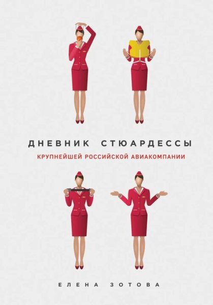 Зотова Елена. Дневник стюардессы-1
