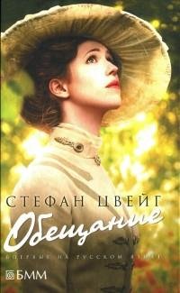 Стефан Цвейг - Обещание (сборник)