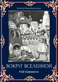 Коммингс. Вокруг вселенной