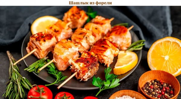 Шашлык из форели