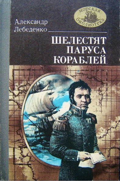 Лебеденко. Шелестят паруса кораблей
