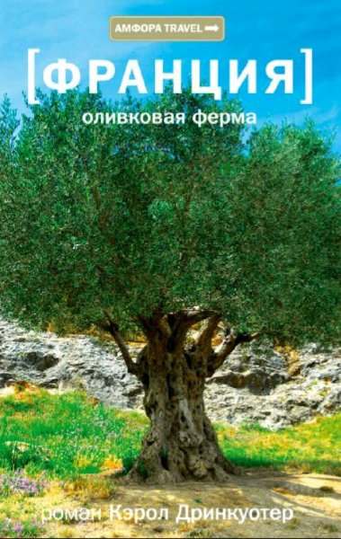 Кэрол Дринкуотер.Франция. Оливковая ферма
