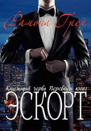 Grei Ramona Eskort (LP)