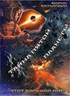 Батыршин. Этот большой мир. Тайна пятой планеты