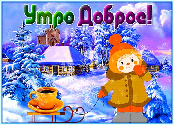 Доброе утро