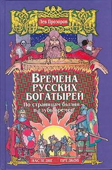 Prozorov - Vremena russkih bogatyrey. Po