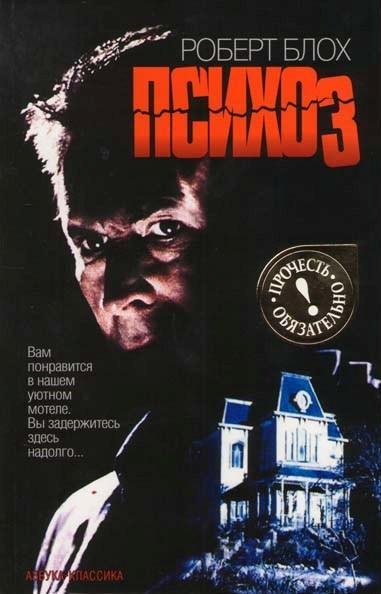 Блох Роберт. Книга Психоз