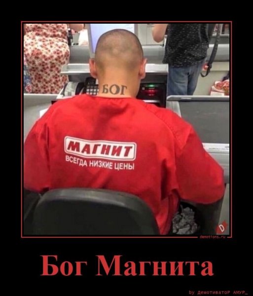 Бог магнита