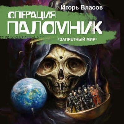 Vlasov Igorq Operaciya Palomnik