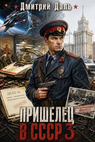 Дмитрий Самохин (Дмитрий Даль) Пришелец в СССР - 3